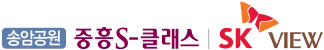 송암공원 중흥S클래스 로고