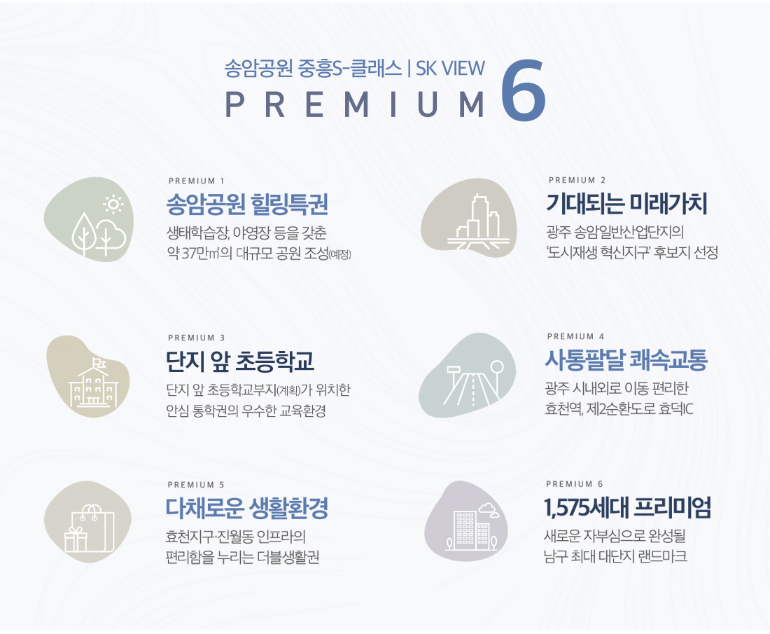 송암공원 중흥s클래스 프리미엄